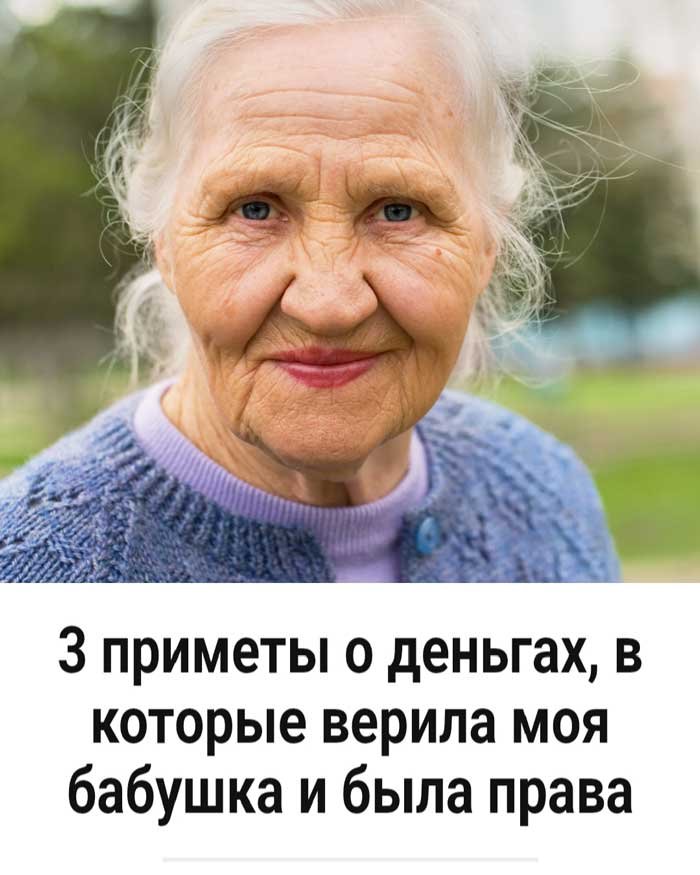 «Моя бабушка знала, как сохранить деньги. 3 простые приметы, которые реально работают»