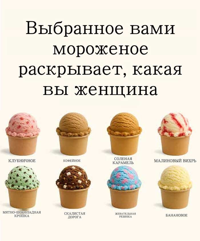 Что твой любимый вкус мороженого говорит о тебе? Ответ может удивить!