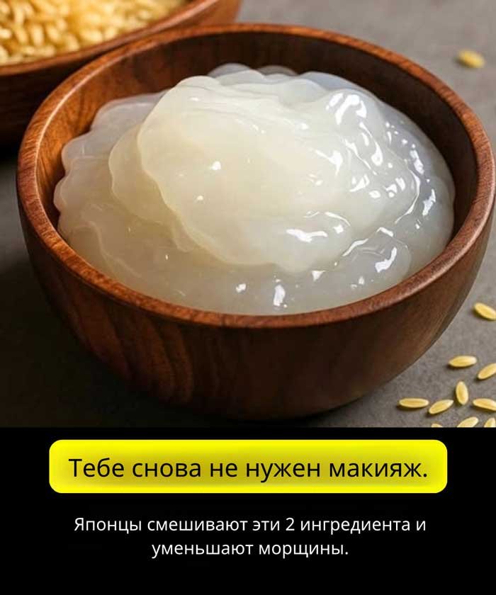 «Секрет японской кожи: ингредиент, который есть у тебя на кухне» 🍚