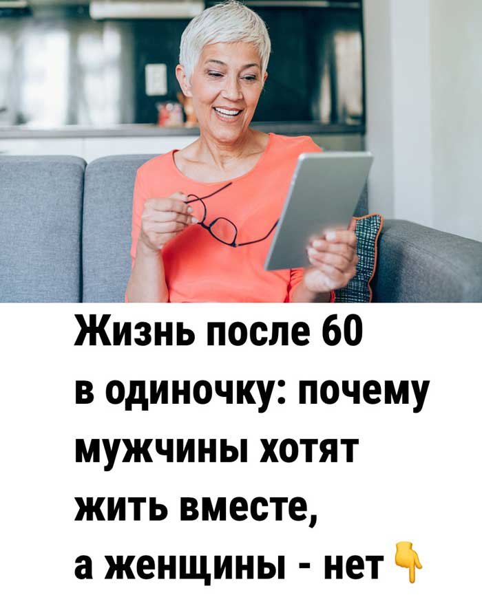 «Почему мужчины хотят жить вместе после 60, а женщины наслаждаются одиночеством?» 🔥👵🏻👴🏻