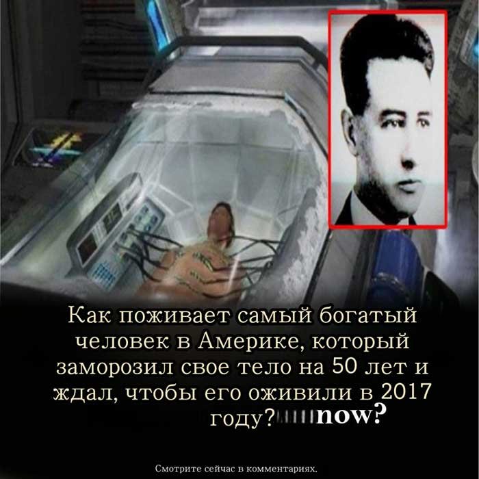 Он заморозил себя 58 лет назад, чтобы жить в будущем. Что с ним сейчас?