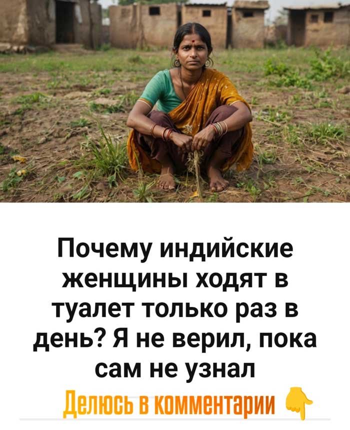 Я думал, что это шутка… пока не узнал, почему индийские женщины ходят в туалет только раз в день 😱