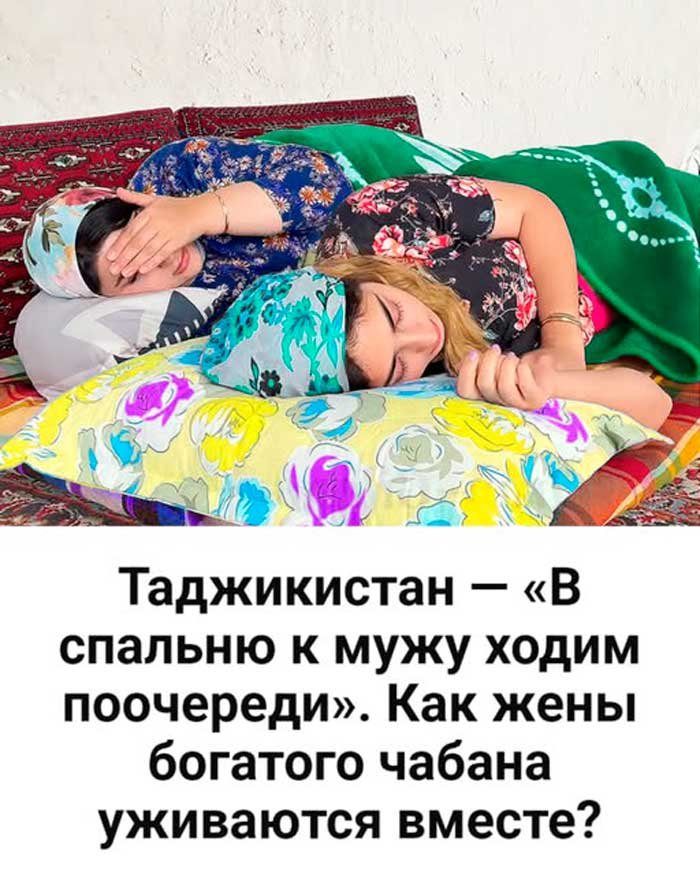 «Ходим к мужу по очереди»: шокирующая правда о жизни трёх жён под одной крышей