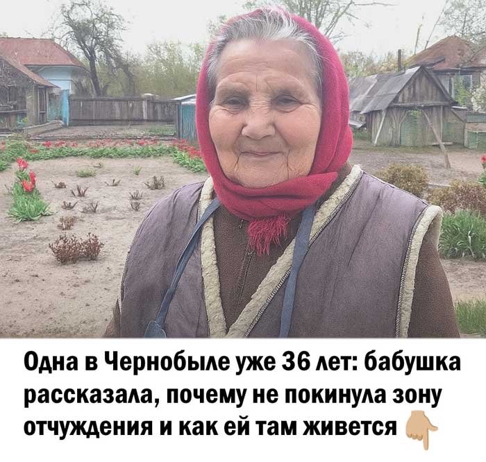 История, от которой мурашки: бабушка, 36 лет живущая в Чернобыле, говорит — «я ни о чём не жалею»