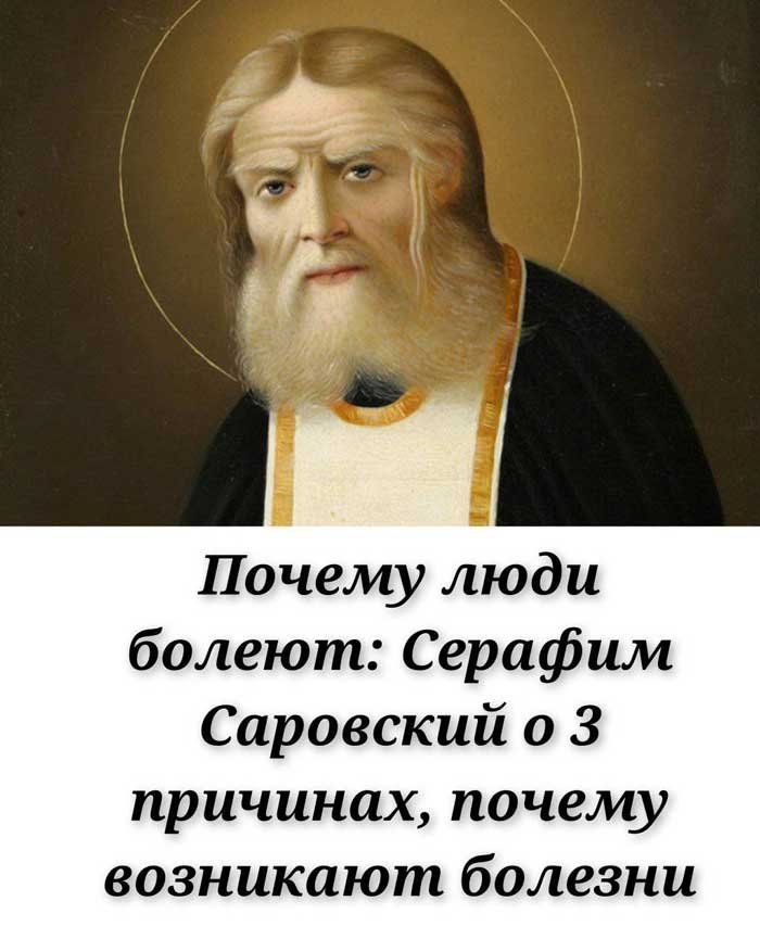 Серафим Саровский: три корня болезней и путь к исцелению
