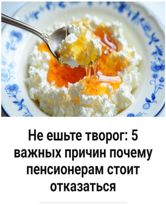 🚫 «Не ешьте творог после 55: врачи назвали 5 причин, о которых молчат»