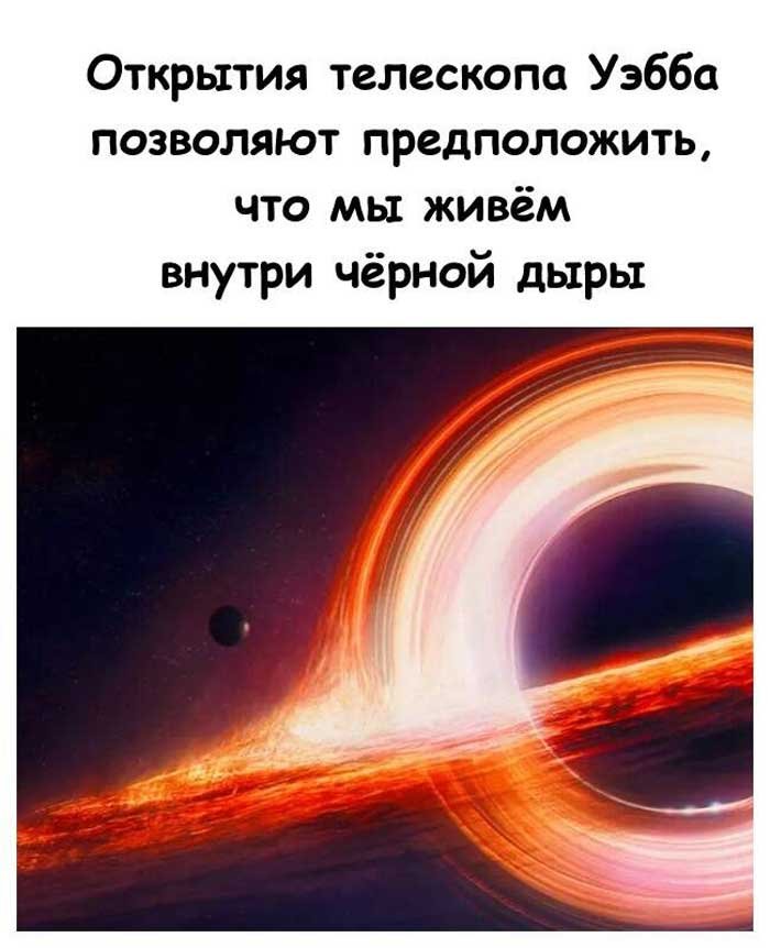 «Учёные заявили: мы все живём внутри чёрной дыры — и это подтверждает телескоп Джеймса Уэбба!»