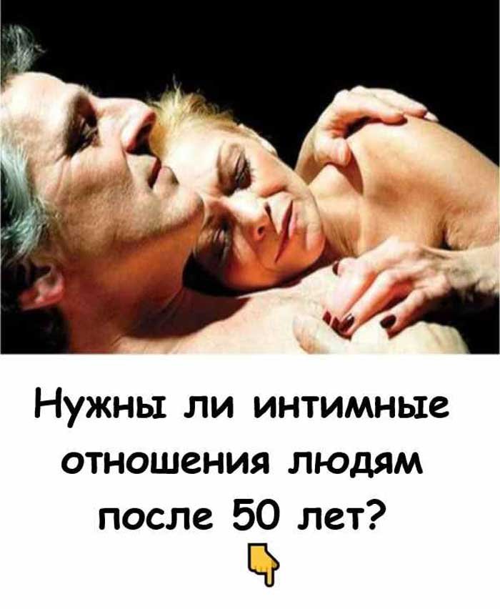 «Нужна ли близость в зрелом возрасте?»