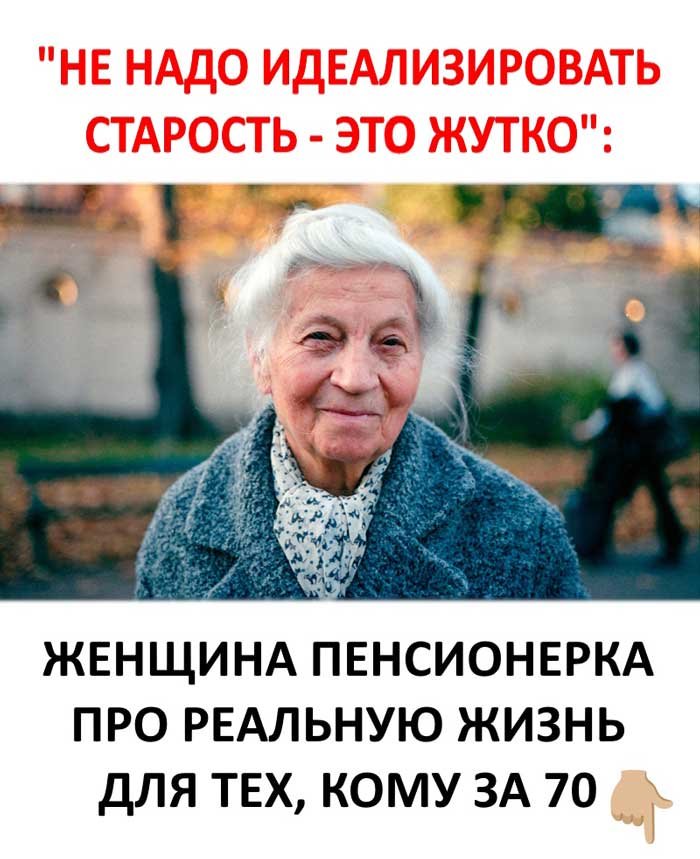 Старость без иллюзий: что на самом деле чувствует человек после 70