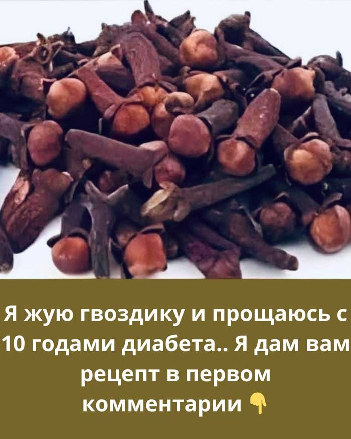«Я жую гвоздику каждый день и прощаюсь с диабетом: невероятные результаты!»