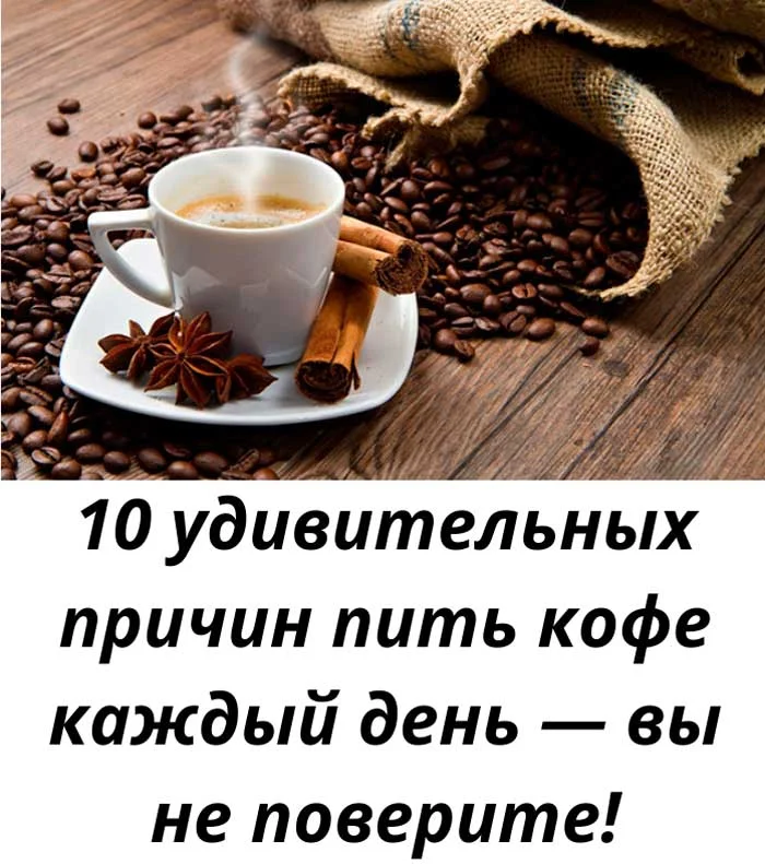 Кофе делает больше, чем бодрит: 10 причин, которые вас удивят