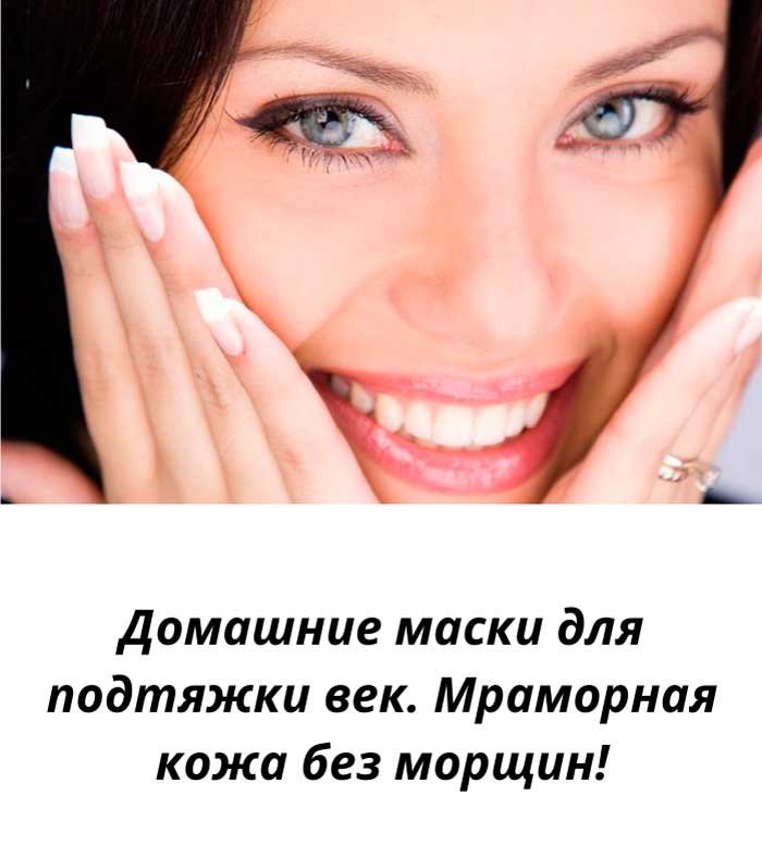 7 домашних масок, которые подтянут веки лучше ботокса! 💫 Простые рецепты для молодого взгляда