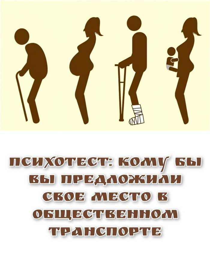 «Кому вы уступите место в автобусе? Ответ раскрывает вашу эмпатию и личность»