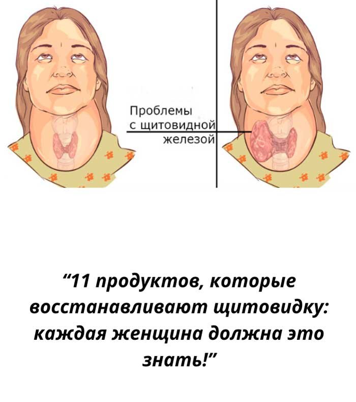 “Щитовидка кричит о помощи! Эти продукты способны её спасти”
