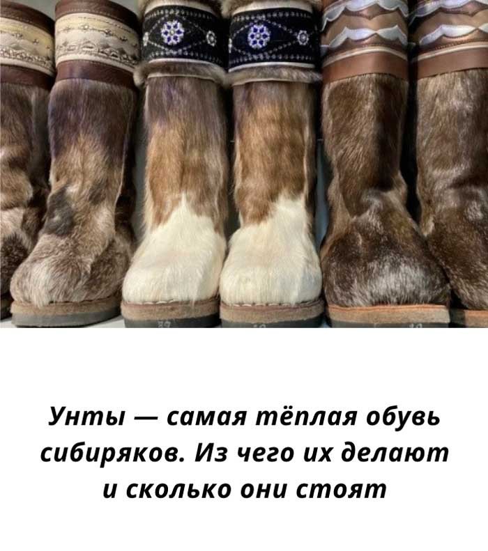 «Даже в -40°C ваши ноги будут в тепле: секреты настоящих унтов»