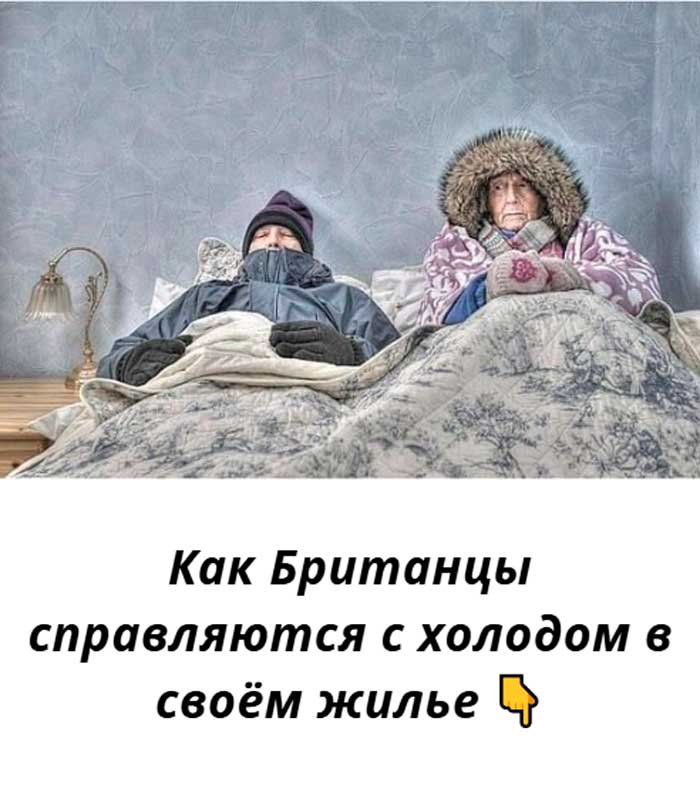 «Вы не поверите, как британцы согреваются зимой без дорогого отопления»