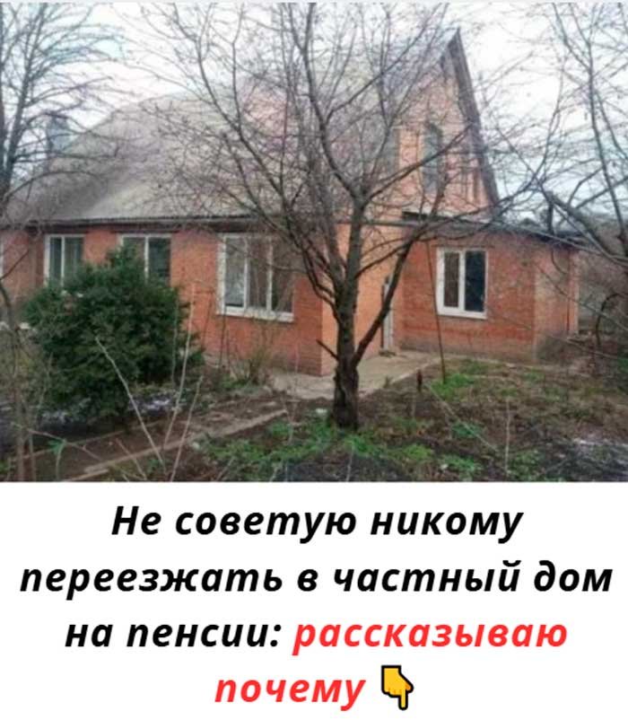«Почему частный дом на пенсии — ошибка, которую совершают тысячи людей»