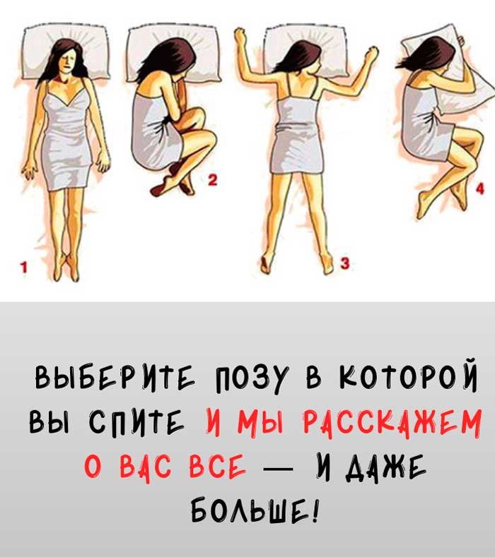Психологи в шоке: поза сна раскрывает ваш характер лучше любого теста 😴