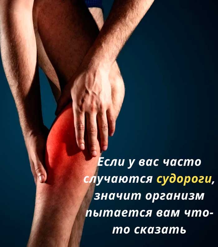 «Судороги ночью и днём: причины, о которых никто не говорит»