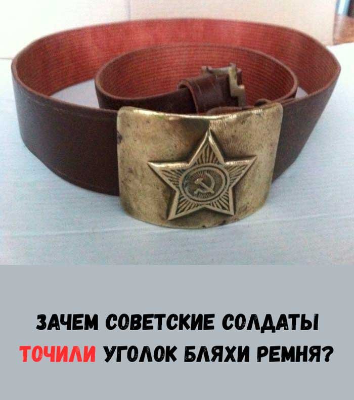 🔥 Зачем советские солдаты тайно затачивали бляху ремня? Неожиданный ответ вас удивит!