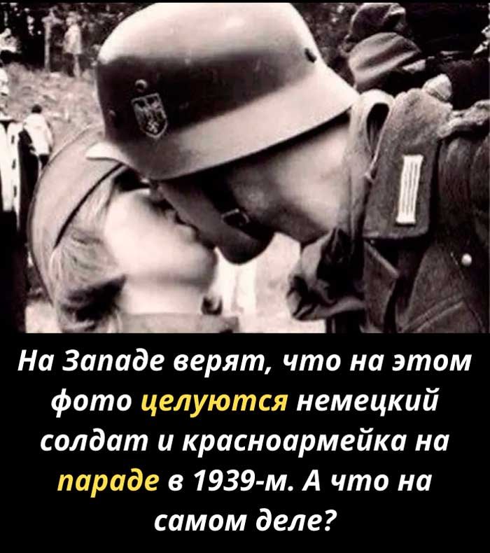 Фото, которое обмануло тысячи людей: правда о «поцелуе немецкого солдата и красноармейки»
